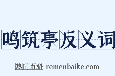 鸣筑亭反义词是什么意思的图片